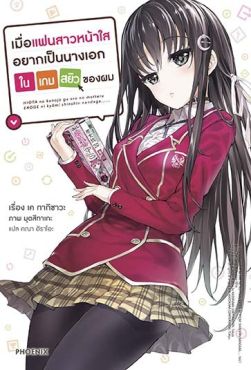 (LN) เมื่อแฟนสาวหน้าใสอยากเป็นนางเอกในเกมสยิวของผม เล่ม 1 [แถมฟรี! โปสการ์ด]