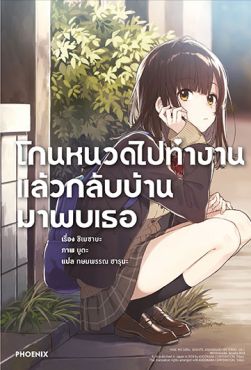 (LN) โกนหนวดไปทำงานแล้วกลับบ้านมาพบเธอ เล่ม 1