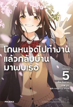 (LN) โกนหนวดไปทำงานแล้วกลับบ้านมาพบเธอ เล่ม 5 (ฉบับจบ) (LN) โกนหนวดไปทำงานแล้วกลับบ้านมาพบเธอ เล่ม 5 (ฉบับจบ)