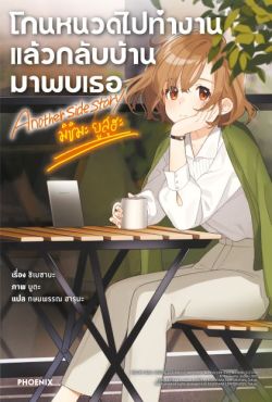 (LN) โกนหนวดไปทำงานแล้วกลับบ้านมาพบเธอ Another Side Story มิชิมะ ยูสุฮะ (LN) โกนหนวดไปทำงานแล้วกลับบ้านมาพบเธอ Another Side Story มิชิมะ ยูสุฮะ