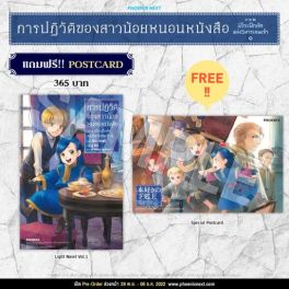 (LN) การปฏิวัติของสาวน้อยหนอนหนังสือ ภาค 2 เล่ม 1 [แถมฟรี! Postcard]