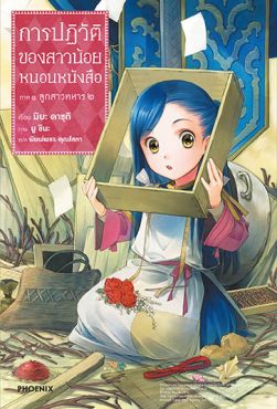 (LN) การปฏิวัติของสาวน้อยหนอนหนังสือ ภาค 1 ลูกสาวทหาร เล่ม 2