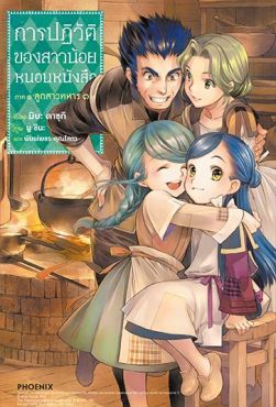 (LN) การปฏิวัติของสาวน้อยหนอนหนังสือ ภาค 1 ลูกสาวทหาร เล่ม 3