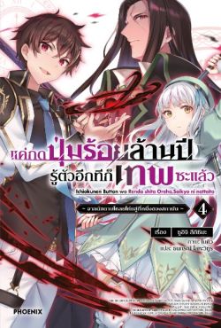 (LN) แค่กดปุ่มร้อยล้านปี รู้ตัวอีกทีก็เทพซะแล้ว เล่ม 4