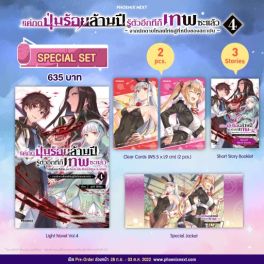 (LN) Special Set แค่กดปุ่มร้อยล้านปี รู้ตัวอีกทีก็เทพซะแล้ว เล่ม 4