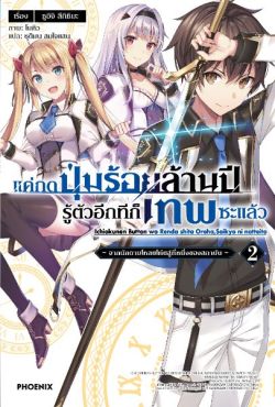 (LN) แค่กดปุ่มร้อยล้านปี รู้ตัวอีกทีก็เทพซะแล้ว เล่ม 2