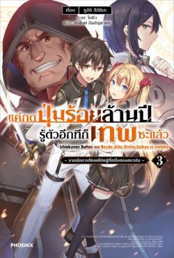 (LN) แค่กดปุ่มร้อยล้านปี รู้ตัวอีกทีก็เทพซะแล้ว เล่ม 3