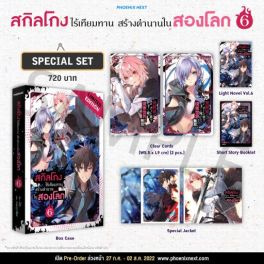 (LN) Special Set สกิลโกงไร้เทียมทาน สร้างตำนานในสองโลก เล่ม 6