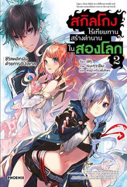 (LN) สกิลโกงไร้เทียมทาน สร้างตำนานในสองโลก เล่ม 2