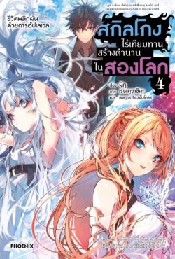 (LN) สกิลโกงไร้เทียมทาน สร้างตำนานในสองโลก เล่ม 4