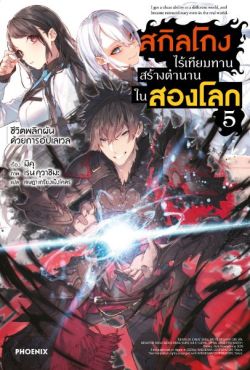 (LN) สกิลโกงไร้เทียมทาน สร้างตำนานในสองโลก เล่ม 5