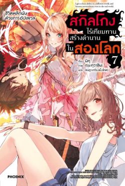 (LN) สกิลโกงไร้เทียมทาน สร้างตำนานในสองโลก เล่ม 7