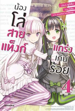 (LN) น้องโล่สายแท็งก์ แกร่งเกินร้อย เล่ม 4