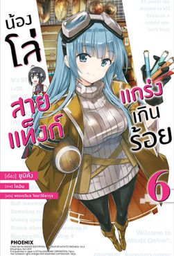 (LN) น้องโล่สายแท็งก์ แกร่งเกินร้อย เล่ม 6