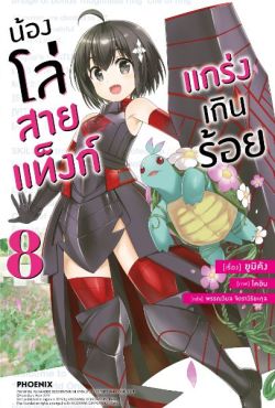 (LN) น้องโล่สายแท็งก์ แกร่งเกินร้อย เล่ม 8 