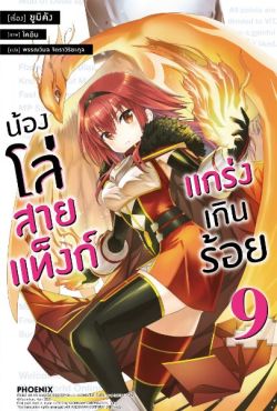 (LN) น้องโล่สายแท็งก์ แกร่งเกินร้อย เล่ม 9