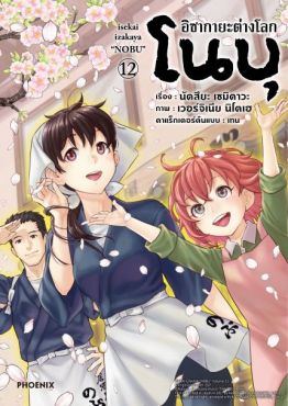 (มังงะ) อิซากายะต่างโลก โนบุ เล่ม 12