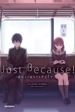 (LN) Just Because เพียงเพราะหัวใจ... (เล่มเดียวจบ)