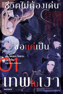 (LN) ชีวิตไม่ต้องเด่น ขอแค่เป็นเทพในเงา เล่ม 1