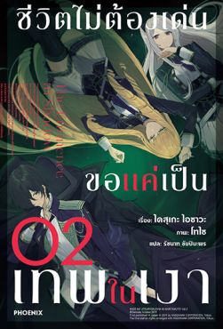 (LN) ชีวิตไม่ต้องเด่น ขอแค่เป็นเทพในเงา เล่ม 2