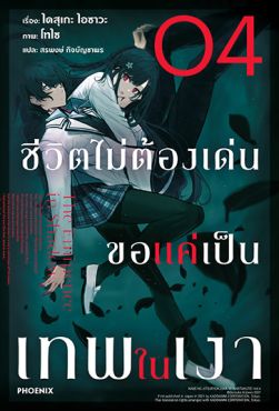 (LN) ชีวิตไม่ต้องเด่น ขอแค่เป็นเทพในเงา เล่ม 4