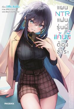 (LN) แผน NTR แฟนรุ่นพี่ แค้นนี้ต้องชำระ เล่ม 1