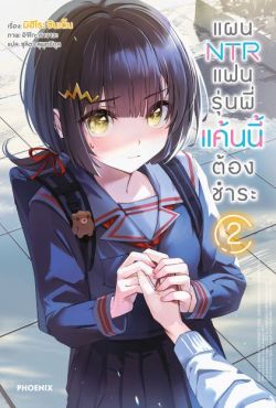 (LN) แผน NTR แฟนรุ่นพี่ แค้นนี้ต้องชำระ เล่ม 2