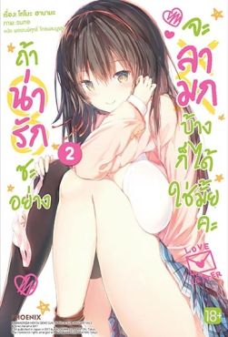 (LN) ถ้าน่ารักซะอย่าง จะลามกบ้างก็ได้ใช่มั้ยคะ เล่ม 2