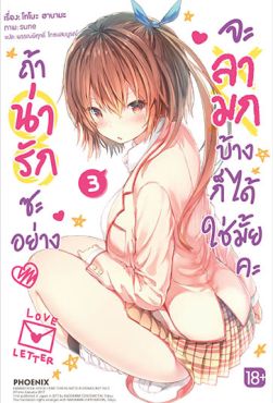 (LN) ถ้าน่ารักซะอย่าง จะลามกบ้างก็ได้ใช่มั้ยคะ เล่ม 3