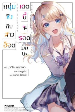 (LN) หนุ่มซิงกับสาวฮ็อต เดตนี้จะรอดมั้ยนะ เล่ม 1 (LN) หนุ่มซิงกับสาวฮ็อต เดตนี้จะรอดมั้ยนะ เล่ม 1
