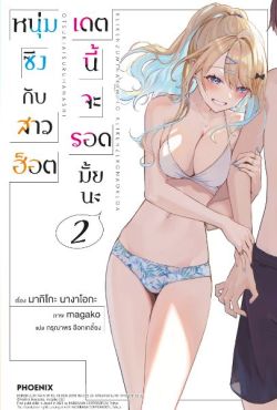 (LN) หนุ่มซิงกับสาวฮ็อต เดตนี้จะรอดมั้ยนะ เล่ม 2