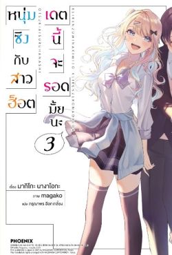 (LN) หนุ่มซิงกับสาวฮ็อต เดตนี้จะรอดมั้ยนะ เล่ม 3 (LN) หนุ่มซิงกับสาวฮ็อต เดตนี้จะรอดมั้ยนะ เล่ม 3