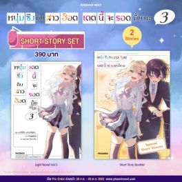 (LN) Short Story Set หนุ่มซิงกับสาวฮ็อต เดตนี้จะรอดมั้ยนะ เล่ม 3