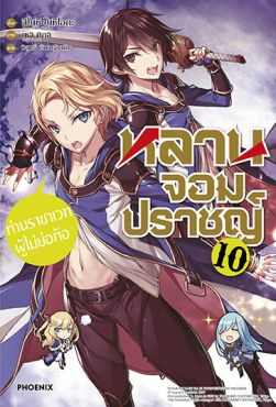 (LN) หลานจอมปราชญ์ เล่ม 10