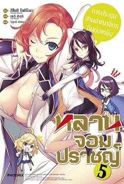 (LN) หลานจอมปราชญ์ เล่ม 5 (LN) หลานจอมปราชญ์ เล่ม 5