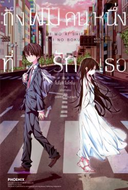 (LN) ถึงผมคนหนึ่งที่รักเธอ