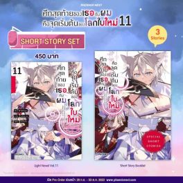 (LN) Short Story Set ศึกสุดท้ายของเธอกับผมคือจุดเริ่มต้นของโลกใบใหม่ เล่ม 11