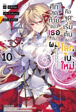 (LN) ศึกสุดท้ายของเธอกับผมคือจุดเริ่มต้นของโลกใบใหม่ เล่ม 10