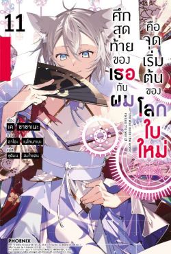(LN) ศึกสุดท้ายของเธอกับผมคือจุดเริ่มต้นของโลกใบใหม่ เล่ม 11