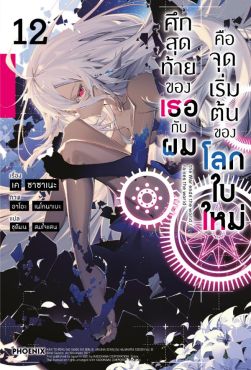 (LN) ศึกสุดท้ายของเธอกับผมคือจุดเริ่มต้นของโลกใบใหม่ เล่ม 12