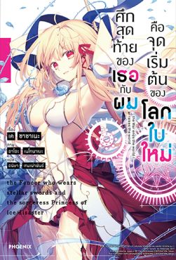 (LN) ศึกสุดท้ายของเธอกับผมคือจุดเริ่มต้นของโลกใบใหม่ เล่ม 1