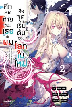 (LN) ศึกสุดท้ายของเธอกับผมคือจุดเริ่มต้นของโลกใบใหม่ เล่ม 2