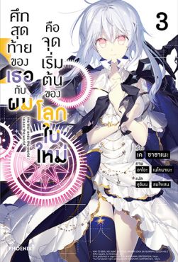 (LN) ศึกสุดท้ายของเธอกับผมคือจุดเริ่มต้นของโลกใบใหม่ เล่ม 3