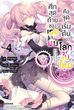 (LN) ศึกสุดท้ายของเธอกับผมคือจุดเริ่มต้นของโลกใบใหม่ เล่ม 4