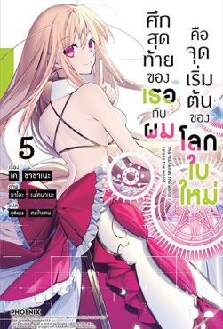 (LN) ศึกสุดท้ายของเธอกับผมคือจุดเริ่มต้นของโลกใบใหม่ เล่ม 5