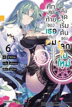 (LN) ศึกสุดท้ายของเธอกับผมคือจุดเริ่มต้นของโลกใบใหม่ เล่ม 6
