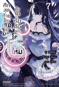 (LN) ศึกสุดท้ายของเธอกับผมคือจุดเริ่มต้นของโลกใบใหม่ เล่ม 7