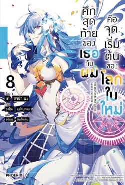 (LN) ศึกสุดท้ายของเธอกับผมคือจุดเริ่มต้นของโลกใบใหม่ เล่ม 8