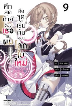 (LN) ศึกสุดท้ายของเธอกับผมคือจุดเริ่มต้นของโลกใบใหม่ เล่ม 9