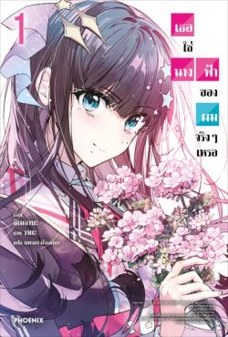 (LN) เธอใช่นางฟ้าของผมจริงๆเหรอ เล่ม 1